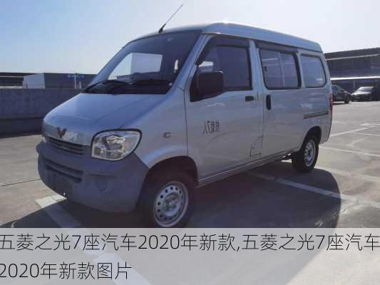 五菱之光7座汽车2020年新款,五菱之光7座汽车2020年新款图片