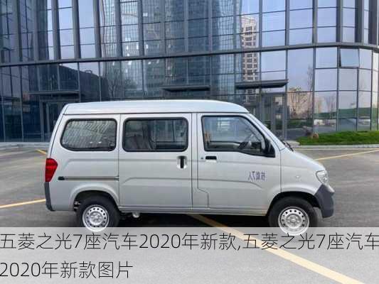 五菱之光7座汽车2020年新款,五菱之光7座汽车2020年新款图片