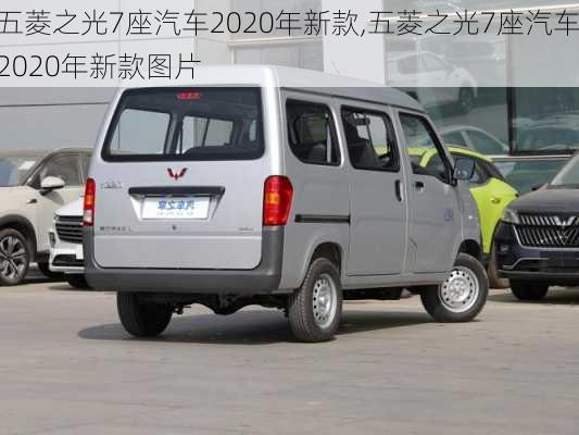 五菱之光7座汽车2020年新款,五菱之光7座汽车2020年新款图片