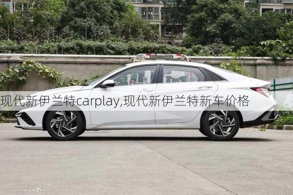 现代新伊兰特carplay,现代新伊兰特新车价格