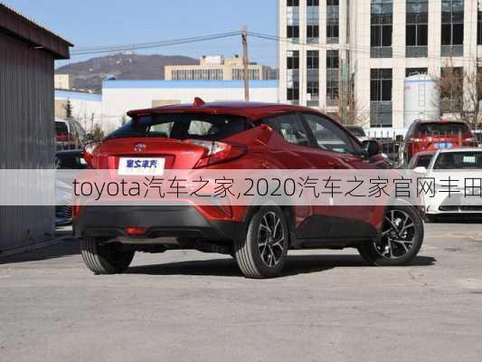 toyota汽车之家,2020汽车之家官网丰田