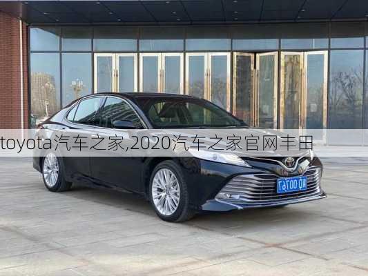 toyota汽车之家,2020汽车之家官网丰田