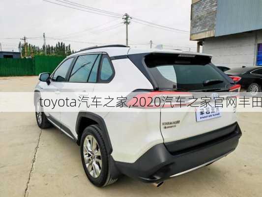 toyota汽车之家,2020汽车之家官网丰田