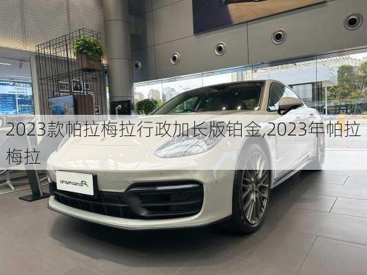 2023款帕拉梅拉行政加长版铂金,2023年帕拉梅拉