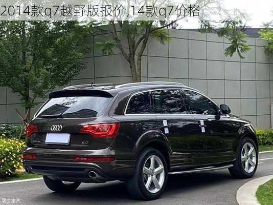 2014款q7越野版报价,14款q7价格