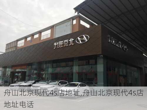 舟山北京现代4s店地址,舟山北京现代4s店地址电话