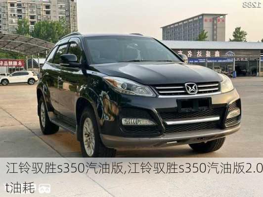 江铃驭胜s350汽油版,江铃驭胜s350汽油版2.0t油耗