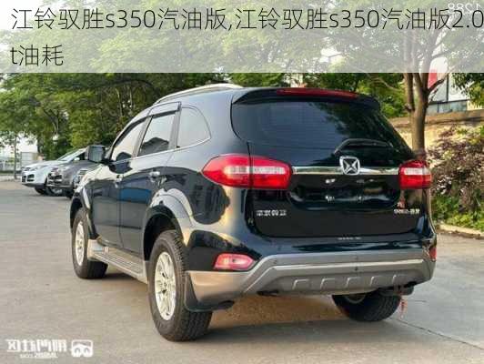 江铃驭胜s350汽油版,江铃驭胜s350汽油版2.0t油耗