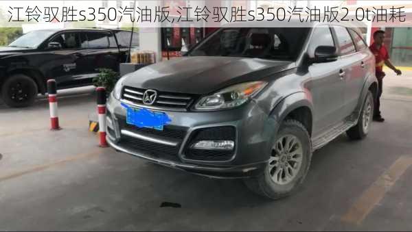 江铃驭胜s350汽油版,江铃驭胜s350汽油版2.0t油耗