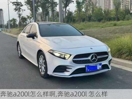 奔驰a200l怎么样啊,奔驰a200l 怎么样