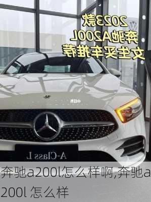 奔驰a200l怎么样啊,奔驰a200l 怎么样