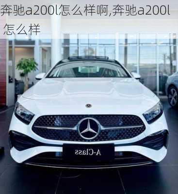 奔驰a200l怎么样啊,奔驰a200l 怎么样