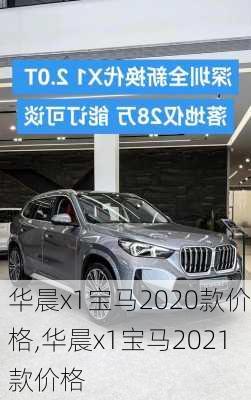 华晨x1宝马2020款价格,华晨x1宝马2021款价格