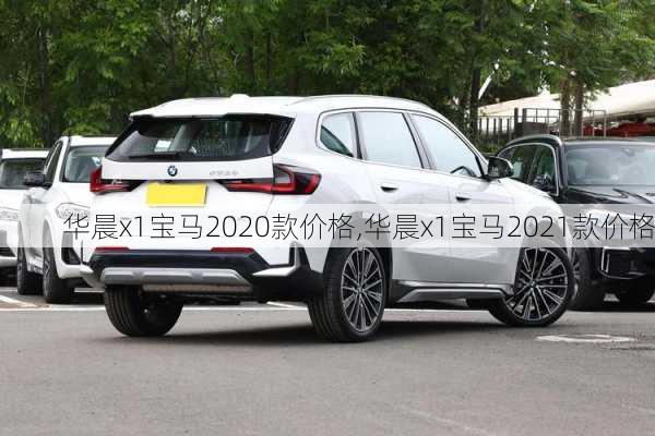 华晨x1宝马2020款价格,华晨x1宝马2021款价格