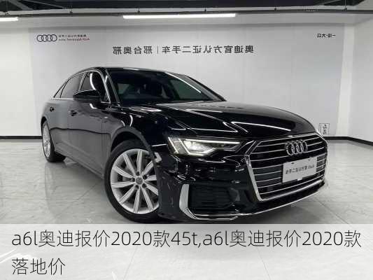 a6l奥迪报价2020款45t,a6l奥迪报价2020款落地价