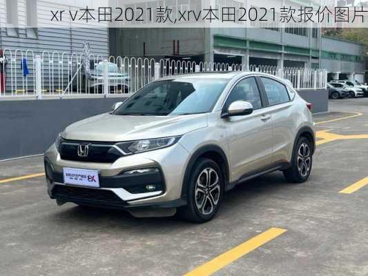 xr v本田2021款,xrv本田2021款报价图片