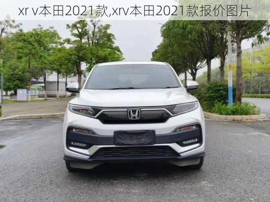 xr v本田2021款,xrv本田2021款报价图片