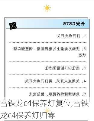 雪铁龙c4保养灯复位,雪铁龙c4保养灯归零