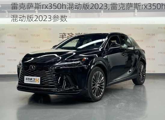 雷克萨斯rx350h混动版2023,雷克萨斯rx350h混动版2023参数