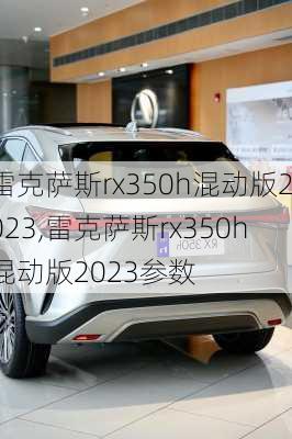 雷克萨斯rx350h混动版2023,雷克萨斯rx350h混动版2023参数