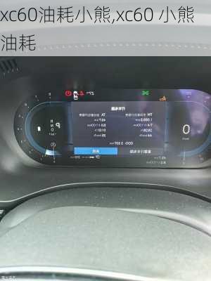 xc60油耗小熊,xc60 小熊油耗