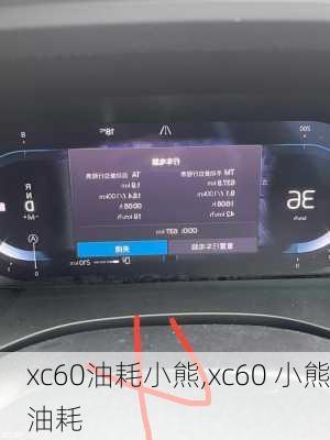 xc60油耗小熊,xc60 小熊油耗