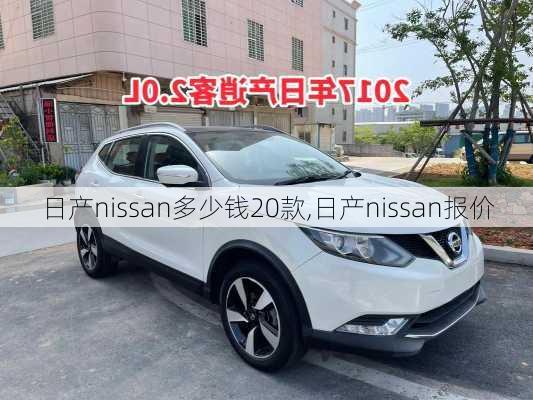 日产nissan多少钱20款,日产nissan报价