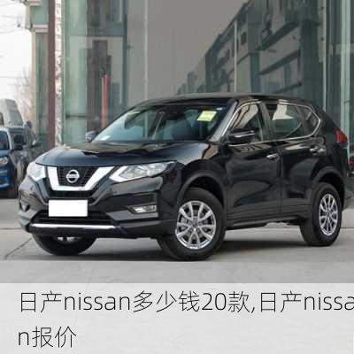 日产nissan多少钱20款,日产nissan报价