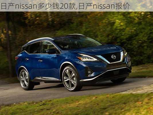 日产nissan多少钱20款,日产nissan报价