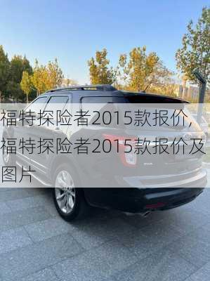 福特探险者2015款报价,福特探险者2015款报价及图片