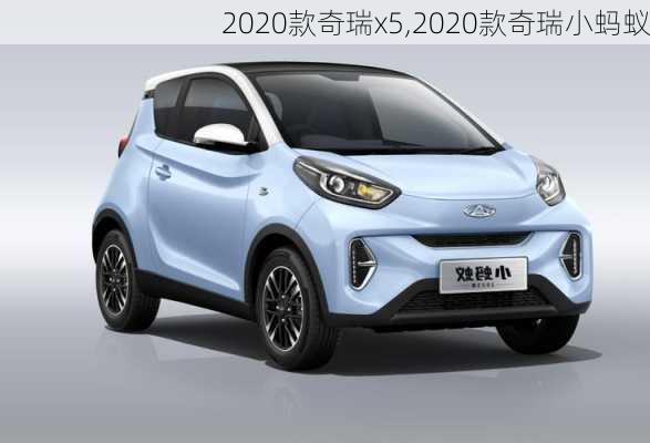 2020款奇瑞x5,2020款奇瑞小蚂蚁