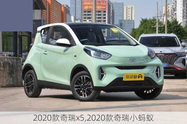 2020款奇瑞x5,2020款奇瑞小蚂蚁