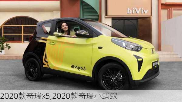 2020款奇瑞x5,2020款奇瑞小蚂蚁