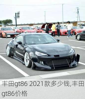 丰田gt86 2021款多少钱,丰田gt86价格