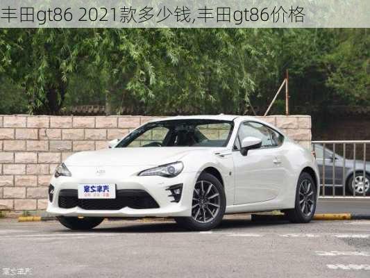 丰田gt86 2021款多少钱,丰田gt86价格