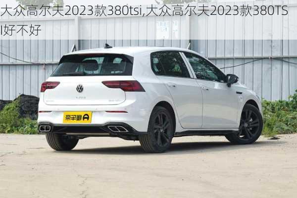 大众高尔夫2023款380tsi,大众高尔夫2023款380TSI好不好