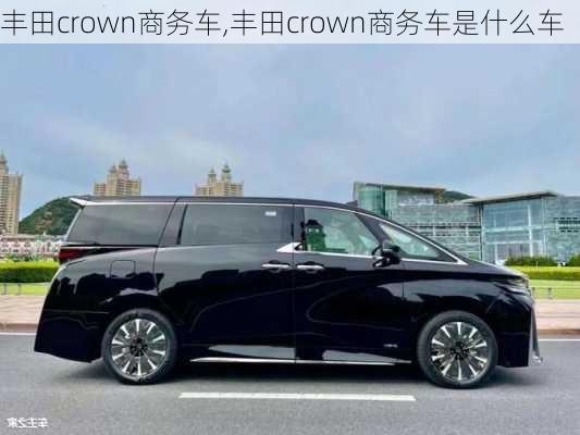 丰田crown商务车,丰田crown商务车是什么车