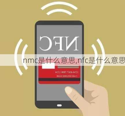 nmc是什么意思,nfc是什么意思