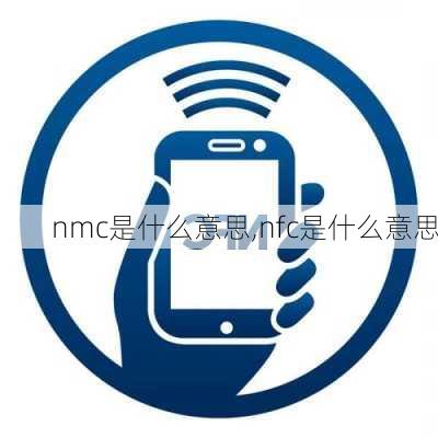 nmc是什么意思,nfc是什么意思