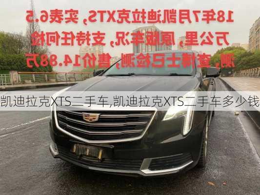 凯迪拉克XTS二手车,凯迪拉克XTS二手车多少钱