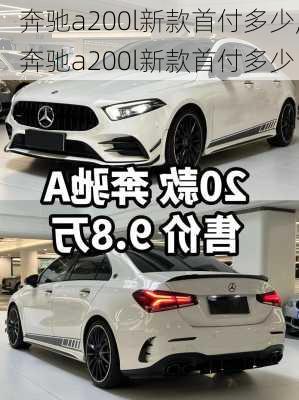 奔驰a200l新款首付多少,奔驰a200l新款首付多少