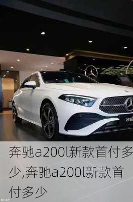 奔驰a200l新款首付多少,奔驰a200l新款首付多少