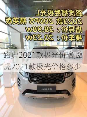 路虎2021款极光价格,路虎2021款极光价格多少