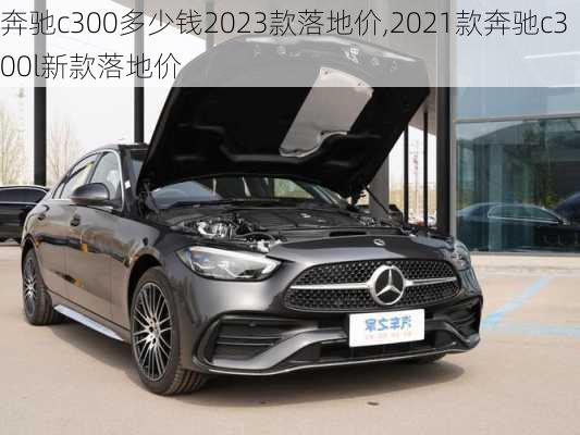 奔驰c300多少钱2023款落地价,2021款奔驰c300l新款落地价