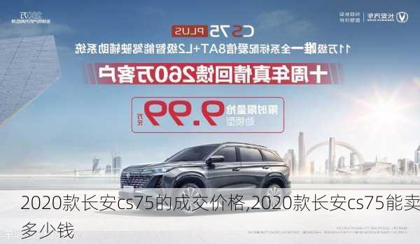 2020款长安cs75的成交价格,2020款长安cs75能卖多少钱