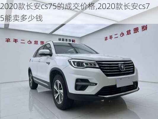 2020款长安cs75的成交价格,2020款长安cs75能卖多少钱