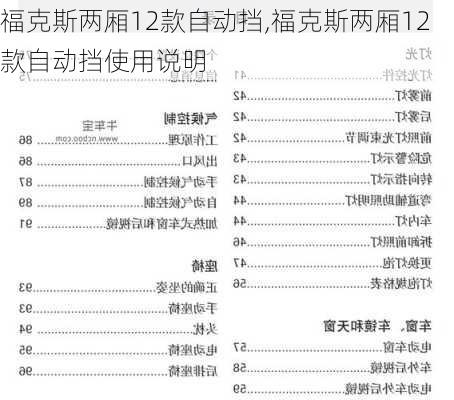 福克斯两厢12款自动挡,福克斯两厢12款自动挡使用说明