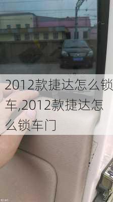 2012款捷达怎么锁车,2012款捷达怎么锁车门