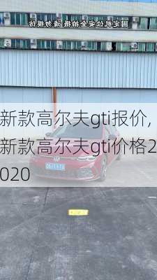 新款高尔夫gti报价,新款高尔夫gti价格2020