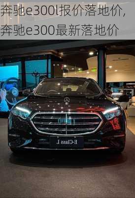 奔驰e300l报价落地价,奔驰e300最新落地价